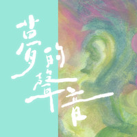 彭佳慧 - 夢的聲音