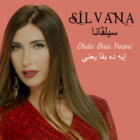 Silvana - إيه ده بقا يعني