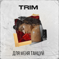 Trim - Для меня танцуй