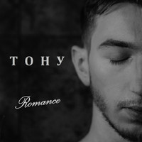 Romance - Тону