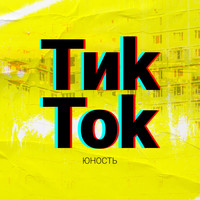Юность - Тикток