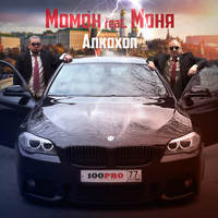 Момон - Алкохоп (Explicit)