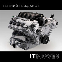 Евгений П. Жданов - It Moves (П. Жданов)