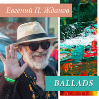 Евгений П. Жданов - Ballads (П. Жданов)