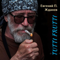 Евгений П. Жданов - Tutti Frutti (П. Жданов)