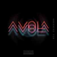 Avola - Без сознания