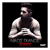 Nikos Ganos - Pirazei