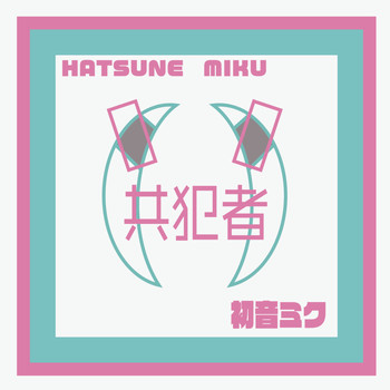 Hatsune Miku, miku hatsune, 初音ミク and 神様うさぎ feat.初音ミク - 共犯者
