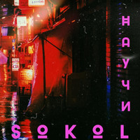 Sokol - Научи (feat. Chena)
