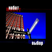 Набат - Выбор