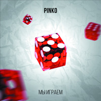 Pinko - Мы играем (Explicit)