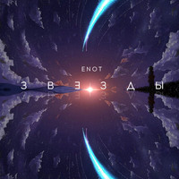 Enot - Звёзды