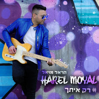 Harel Moyal - רק איתך