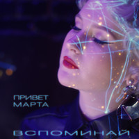 привет марта - Вспоминай