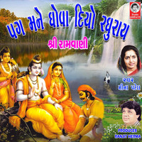 Meena Patel - Pag Mane Dhova Diyo Raghurai - Shri Ramvani