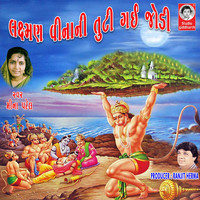Meena Patel - Laxman Vinani Tuti Gai Jodi - Shri Ramvani