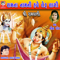 Meena Patel - Ram Na Naam Ni Have Leru Lagi - Shri Ramvani