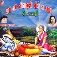 Meena Patel - Ram Tame Sitaji Ni Tole Na Aavo - Shri Ramvani