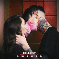 Killjoy - Любовь