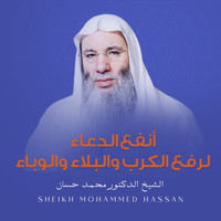 الشيخ الدكتور محمد حسان - أنفع الدعاء لرفع الكرب والبلاء والوباء