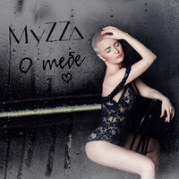 MyZZa - О тебе