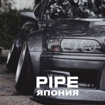 Pipe - Япония (Explicit)