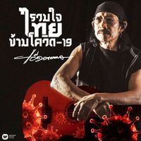 Add Carabao - Ruam Jai Thai Kham Covid-19