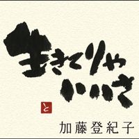 Tokiko Kato - Ikiteryaiisa