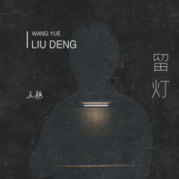 王越 - 留灯