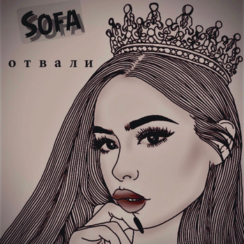 Sofa - Отвали (Explicit)