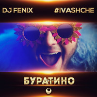 DJ Fenix - Буратино (feat. #IVASHCHE)