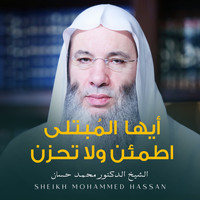 الشيخ الدكتور محمد حسان - أيها المُبتلى اطمئن ولا تحزن