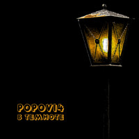 Popovi4 - В темноте