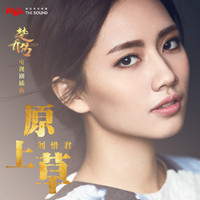 劉惜君 - 原上草 (電視劇《楚喬傳》楚喬人物曲)