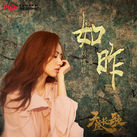 劉惜君 - 如昨 (電視劇《天盛長歌》概念曲)