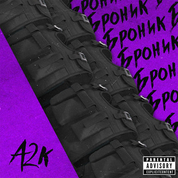 a2k - Броник (Bronik) (Explicit)