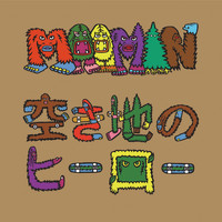 Moomin - 空き地のヒーロー(リマスター版)
