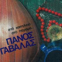 Panos Gavalas - Sto Kapilio Sto Perama
