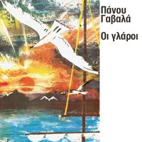 Panos Gavalas - I Glari