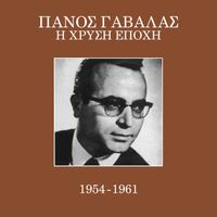 Panos Gavalas - I Hrisi Epohi 1954 - 1961 (Vol. 1)