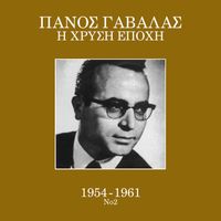 Panos Gavalas - I Hrisi Epohi 1954 - 1961 (Vol. 2)