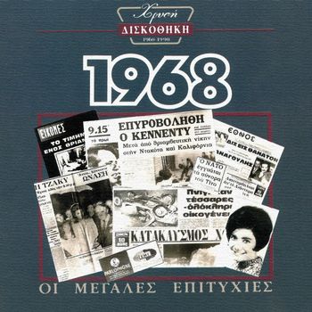 Various Artists - Hrisi Diskothiki 1968