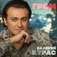 Песня Новогодняя Валерий Курас Минус Песня Новогодняя Валерий Курас Минус