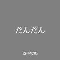 原子牧場 featuring 三浦栄斗 - だんだん