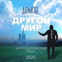 Armor - Другой мир (Explicit)