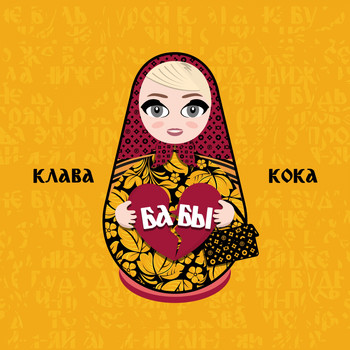 Клава Кока Новогодний Чат