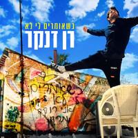 Ran Danker - כשאומרים לי לא