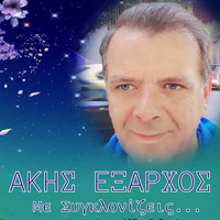 Akis Exarhos - Me Syglonizeis