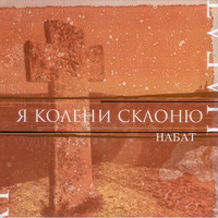 Набат - Я колени склоню