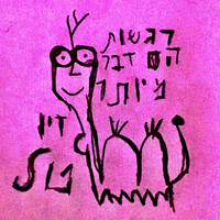 Gido - זיו טל \ \ רגשות הם דבר מיותר